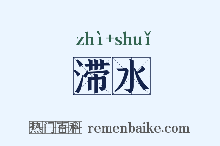 滞水是什么意思的图片